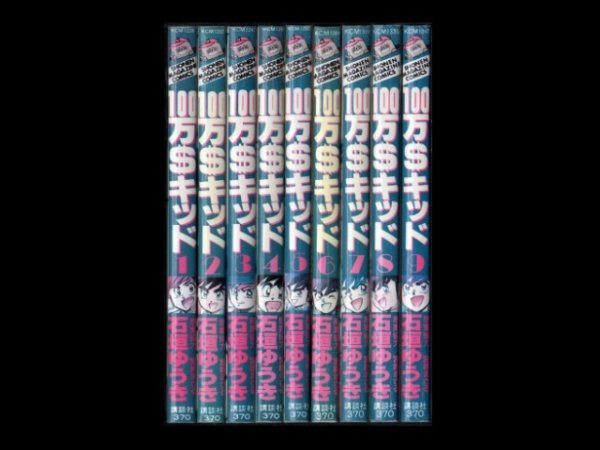 １００万＄キッド、漫画本を全巻コミックセットで販売しています。