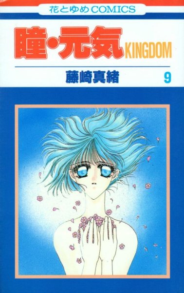 藤崎真緒の、漫画、瞳元気の表紙画像です。