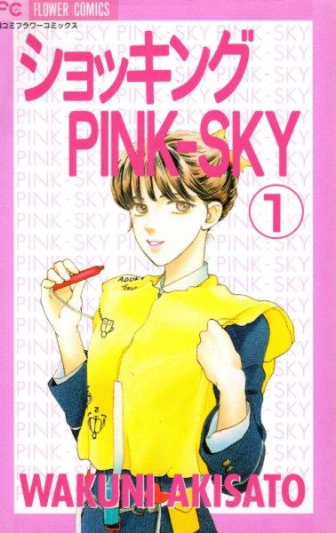 ショッキングPINK-SKY、コミック1巻です。漫画の作者は、秋里和国です。