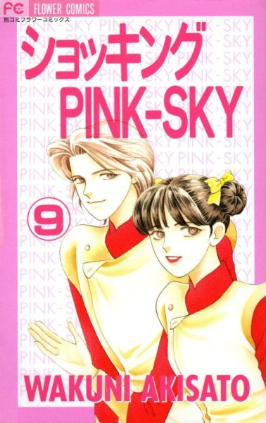 秋里和国の、漫画、ショッキングPINK-SKYの最終巻です。