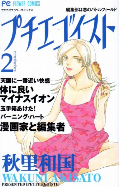 プチエゴイスト、単行本2巻です。マンガの作者は、秋里和国です。