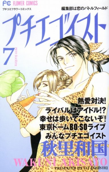 秋里和国の、漫画、プチエゴイストの最終巻です。