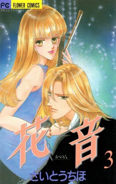 花音（かのん）、コミック本3巻です。漫画家は、さいとうちほです。