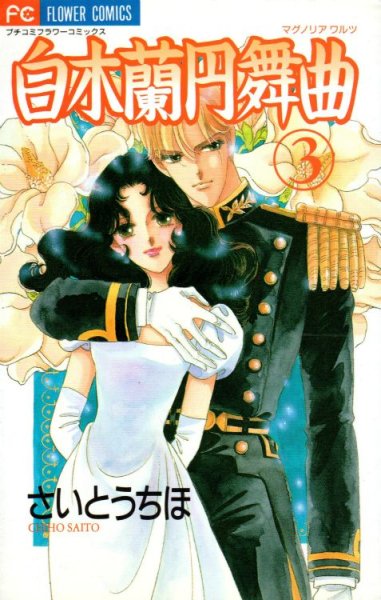 マグノリアワルツ、コミック本3巻です。漫画家は、さいとうちほです。