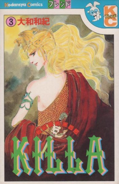KILLA、コミック本3巻です。漫画家は、大和和紀です。