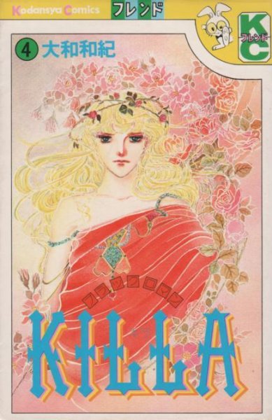 大和和紀の、漫画、KILLAの表紙画像です。