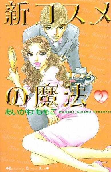 新コスメの魔法、単行本2巻です。マンガの作者は、あいかわももこです。
