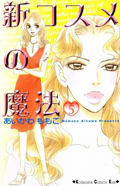 あいかわももこの、漫画、新コスメの魔法の表紙画像です。