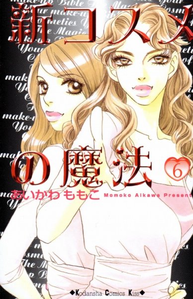 あいかわももこの、漫画、新コスメの魔法の最終巻です。