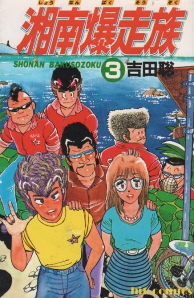 湘南爆走族、コミック本3巻です。漫画家は、吉田聡です。