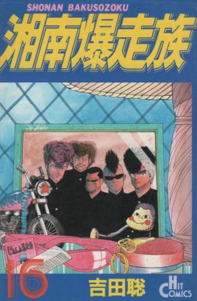 吉田聡の、漫画、湘南爆走族の最終巻です。
