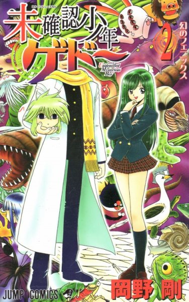 未確認少年ゲドー、単行本2巻です。マンガの作者は、岡野剛です。