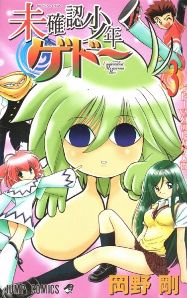 未確認少年ゲドー、コミック本3巻です。漫画家は、岡野剛です。