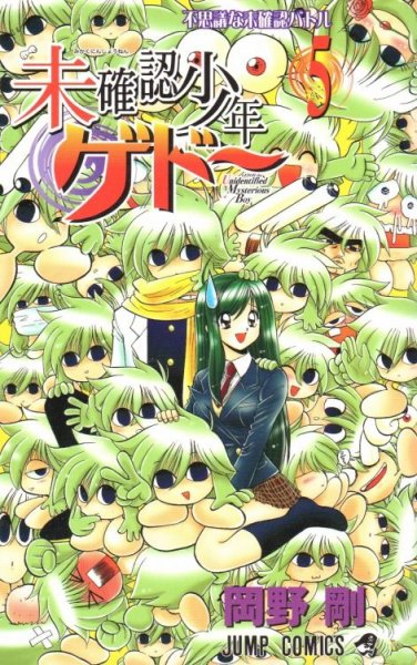 岡野剛の、漫画、未確認少年ゲドーの最終巻です。