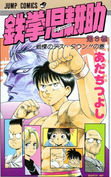 鉄拳児耕助、コミック本3巻です。漫画家は、あだちつよしです。