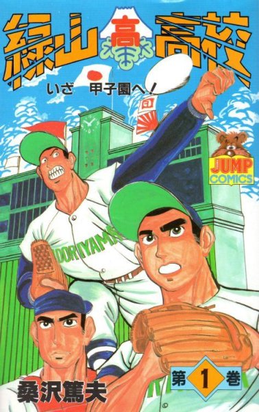 緑山高校、コミック1巻です。漫画の作者は、桑沢篤夫です。