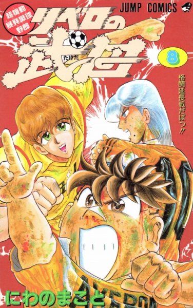 にわのまことの、漫画、リベロの武田の表紙画像です。