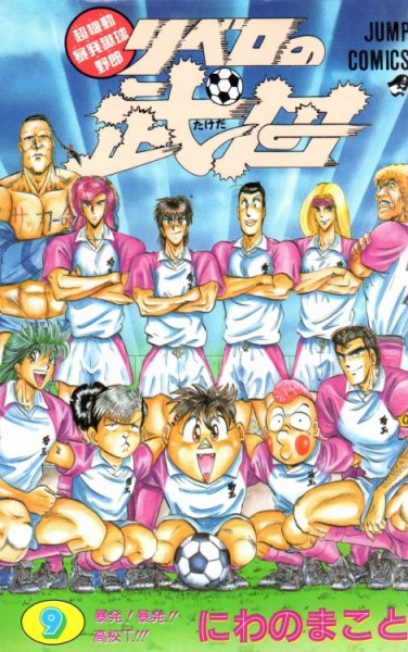 にわのまことの、漫画、リベロの武田の最終巻です。