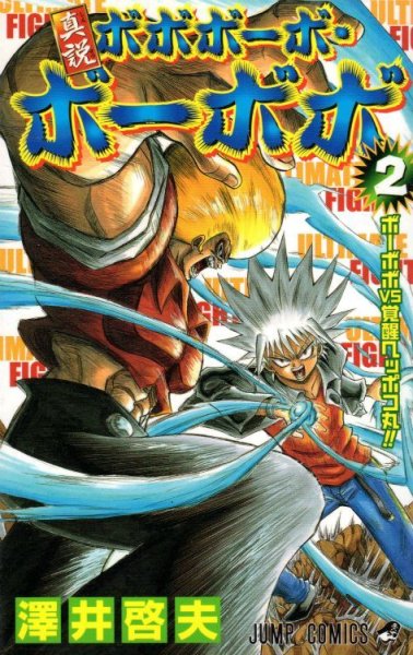 真説ボボボーボ・ボーボボ、単行本2巻です。マンガの作者は、澤井啓夫です。