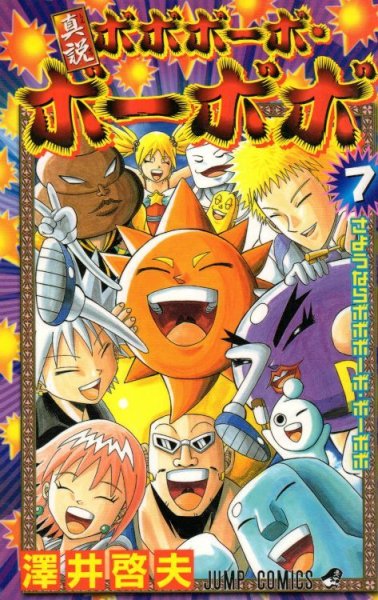 澤井啓夫の、漫画、真説ボボボーボ・ボーボボの最終巻です。