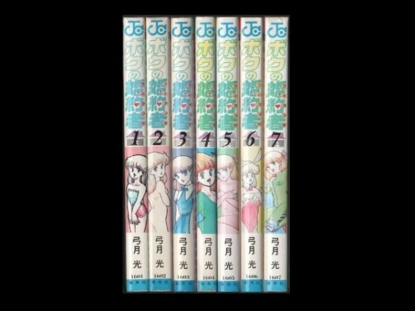 ボクの婚約者（ボクのフィアンセ）、漫画本を全巻コミックセットで販売しています。