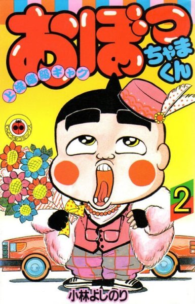 おぼっちゃまくん、単行本2巻です。マンガの作者は、小林よしのりです。