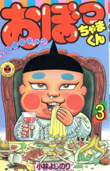 おぼっちゃまくん、コミック本3巻です。漫画家は、小林よしのりです。