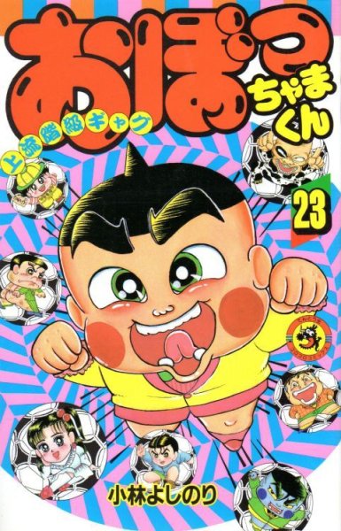 小林よしのりの、漫画、おぼっちゃまくんの表紙画像です。