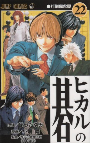 小畑健の、漫画、ヒカルの碁の表紙画像です。