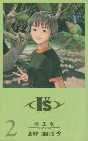 アイズ、単行本2巻です。マンガの作者は、桂正和です。