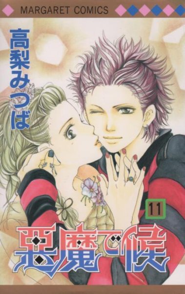 高梨みつばの、漫画、悪魔で候の最終巻です。