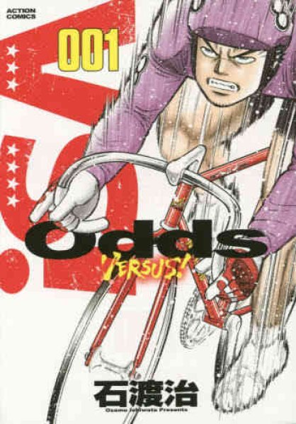 OddsVS、漫画本の1巻です。漫画家は、石渡治です。