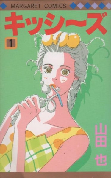 キッシーズ、コミック1巻です。漫画の作者は、山田也です。
