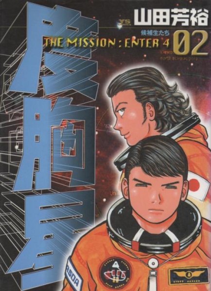 度胸星、単行本2巻です。マンガの作者は、山田芳裕です。