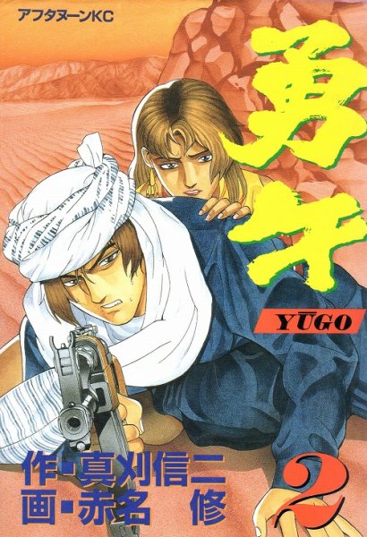 勇午、単行本2巻です。マンガの作者は、赤名修です。