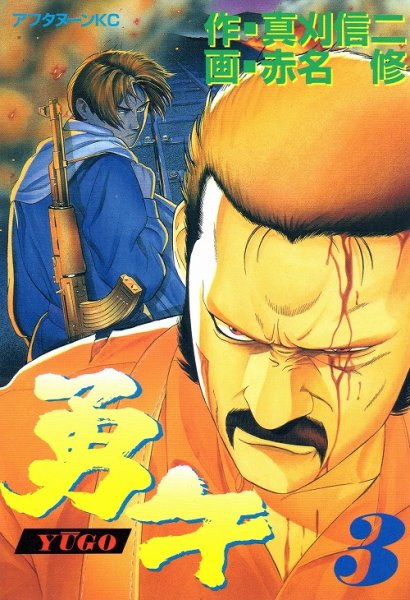 勇午、コミック本3巻です。漫画家は、赤名修です。