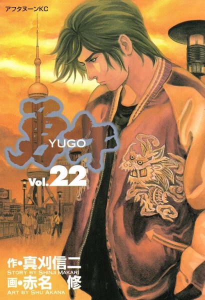 赤名修の、漫画、勇午の最終巻です。
