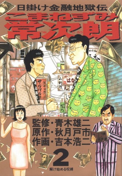こまねずみ常次郎、単行本2巻です。マンガの作者は、吉本浩二です。