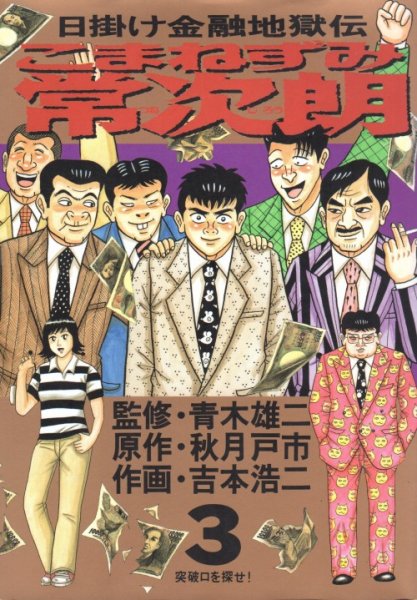 こまねずみ常次郎、コミック本3巻です。漫画家は、吉本浩二です。