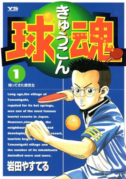 球魂（きゅうこん）、コミック1巻です。漫画の作者は、岩田やすてるです。