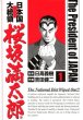 日本国大統領桜坂満太郎、コミック1巻です。漫画の作者は、吉田健二です。