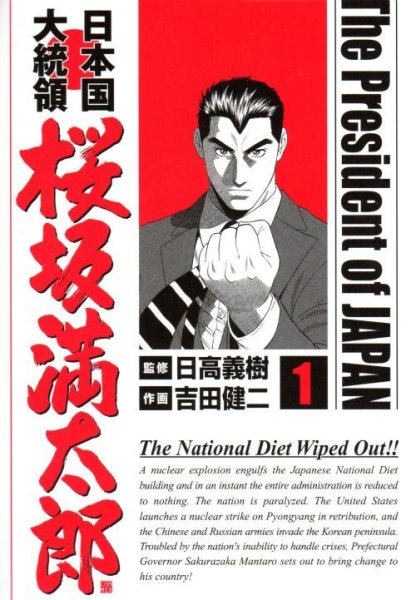 日本国大統領桜坂満太郎、コミック1巻です。漫画の作者は、吉田健二です。