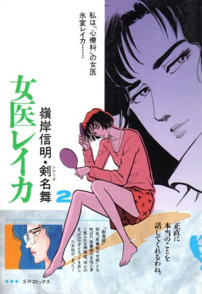 女医レイカ、単行本2巻です。マンガの作者は、嶺岸信明です。