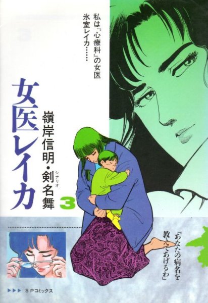 女医レイカ、コミック本3巻です。漫画家は、嶺岸信明です。