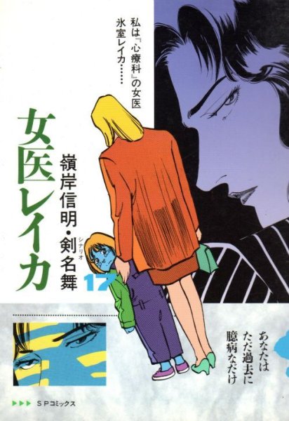 嶺岸信明の、漫画、女医レイカの表紙画像です。