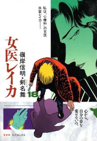 嶺岸信明の、漫画、女医レイカの最終巻です。