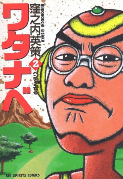 ワタナベ、単行本2巻です。マンガの作者は、窪之内英策です。