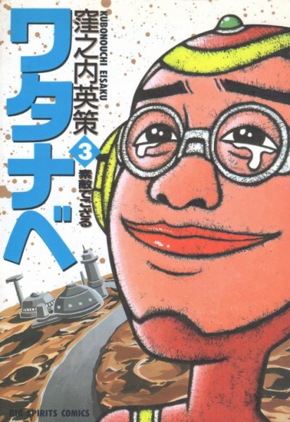 ワタナベ、コミック本3巻です。漫画家は、窪之内英策です。
