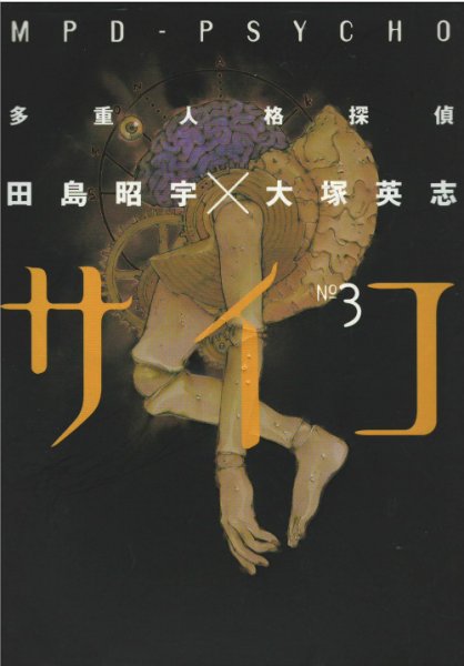 多重人格探偵サイコ、コミック本3巻です。漫画家は、田島昭宇です。