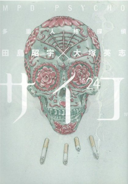 田島昭宇の、漫画、多重人格探偵サイコの最終巻です。